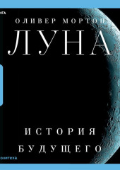 Луна. История будущего