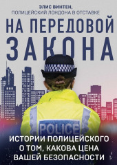 На передовой закона. Истории полицейского о том, какова цена вашей безопасности