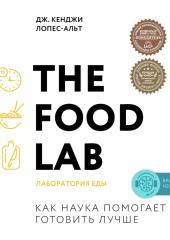 The Food Lab. Лаборатория еды