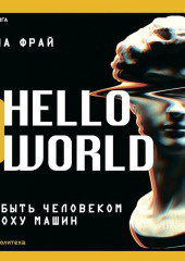 Hello World. Как быть человеком в эпоху машин