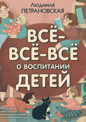 Всё-всё-всё о воспитании детей