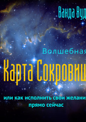 Волшебная карта сокровищ, или Как исполнить свои желания прямо сейчас