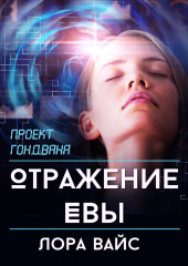 Отражение Евы