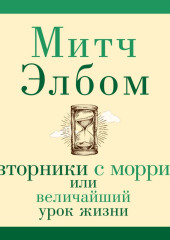 Вторники с Морри, или Величайший урок жизни