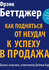 Как подняться от неудач к успеху в продажах