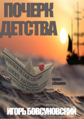 Почерк детства