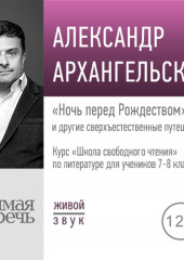 Лекция «„Ночь перед Рождеством“ и другие сверхъестественные путешествия»