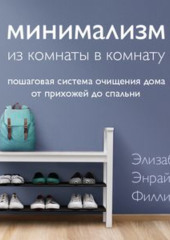 Минимализм из комнаты в комнату: пошаговая система очищения дома от прихожей до спальни