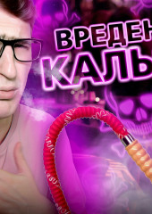 Вреден ли кальян?