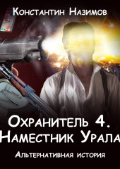 Охранитель. Наместник Урала