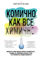 Комично, как все химично! Почему не стоит бояться фтора в зубной пасте, тефлона на сковороде, и думать о том, что телефон на зарядке взорвется