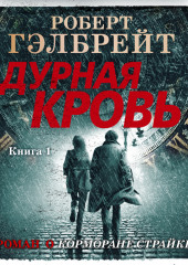 Дурная кровь. Книга 1