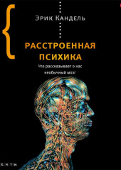 Расстроенная психика. Что рассказывает о нас необычный мозг