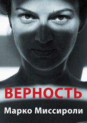 Верность