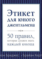 Этикет для юного джентльмена. 50 правил, которые должен знать каждый юноша