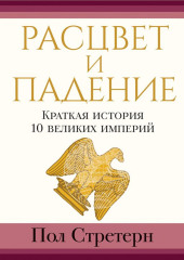 Расцвет и падение. Краткая история 10 великих империй