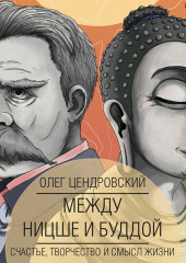 Между Ницше и Буддой: счастье, творчество и смысл жизни