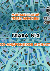 Монастырский пояс Москвы. Глава 2. Спасо-Андроников монастырь