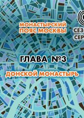 Монастырский пояс Москвы. Глава 3. Донской монастырь