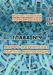 Монастырский пояс Москвы. Глава 9. Марфо-Мариинская обитель милосердия