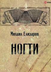 Ногти