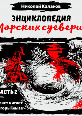 Энциклопедия морских суеверий. Часть 2