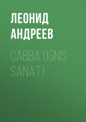 Савва (Ignis sanat)