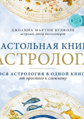 Настольная книга астролога. Вся астрология в одной книге – от простого к сложному