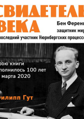 Свидетель века. Бен Ференц – защитник мира и последний живой участник Нюрнбергских процессов