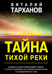 Тайна тихой реки