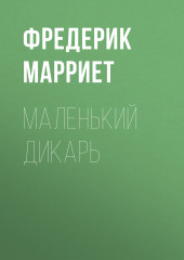 Маленький дикарь