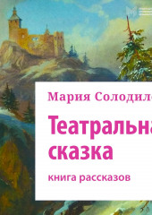 Театральная сказка. Книга рассказов