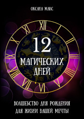 12 магических дней. Волшебство дня рождения для жизни вашей мечты