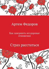 Как завершить нездоровые отношения. Страх расстаться