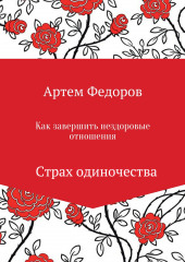 Как завершить нездоровые отношения. Страх одиночества