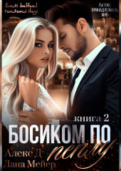 Босиком по пеплу. Книга 2