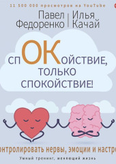 Спокойствие, только спокойствие! Как контролировать нервы, эмоции и настроение