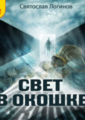 Свет в окошке