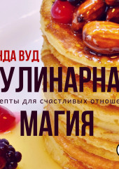 Кулинарная магия. Рецепты для счастливых отношений