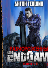 Размороженный. Книга 5. EndGame