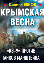 Крымская весна. «КВ-9» против танков Манштейна