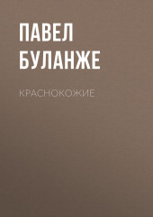 Краснокожие