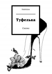 Туфелька. Сказки