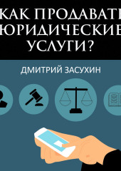 Юридический маркетинг. Как продавать юридические услуги?