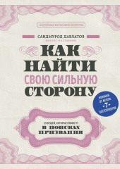 Как найти свою сильную сторону. 39 вещей, которые помогут в поисках призвания