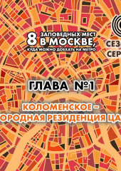 8 заповедных мест в Москве, куда можно доехать на метро. Глава 1. Коломенское – западная резиденция царей