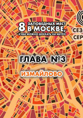 8 заповедных мест в Москве, куда можно доехать на метро. Глава 3. Измайлово