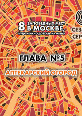 8 заповедных мест в Москве, куда можно доехать на метро. Глава 5. Аптекарский огород