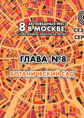 8 заповедных мест в Москве, куда можно доехать на метро. Глава 8. Ботанический сад