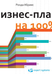 Бизнес-план на 100%. Стратегия и тактика эффективного бизнеса